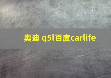 奥迪 q5l百度carlife